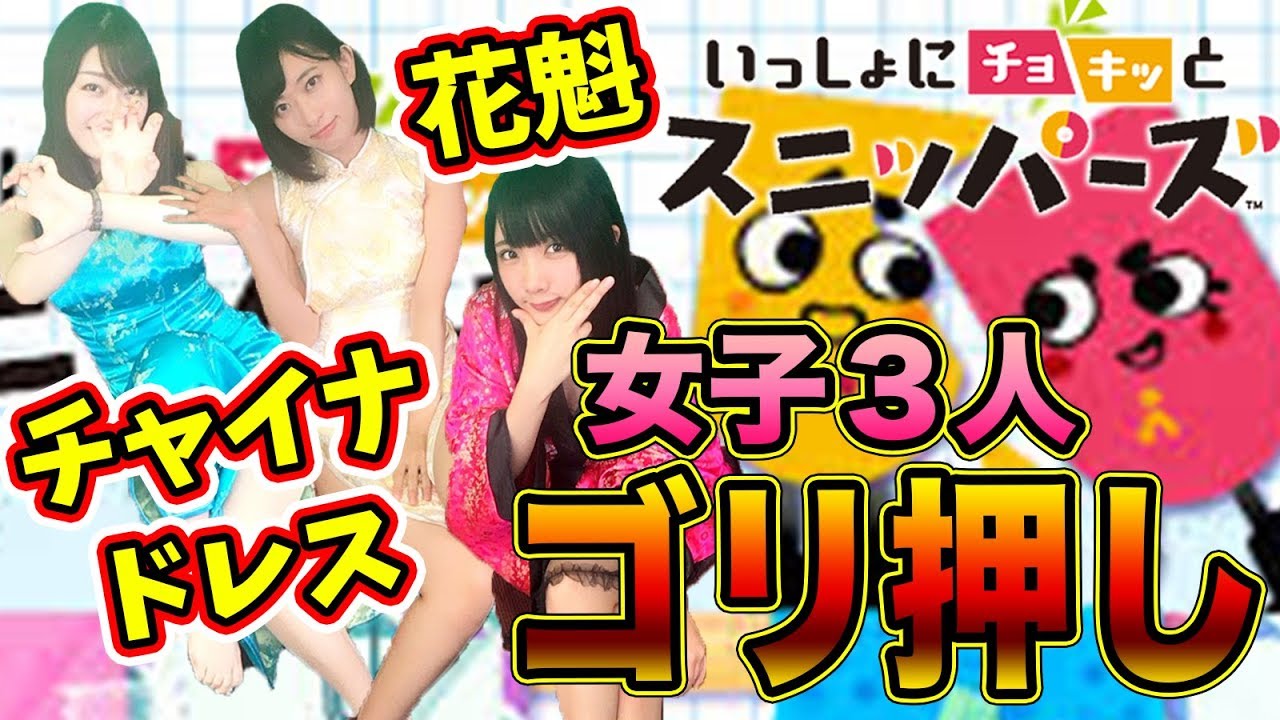 【スニッパーズ】花魁&チャイナドレス!ゴリ押し!!楽しすぎっ♪倉持由香が任天堂スイッチで一押しのソフトをプレイ!#1【ゲーム女子ちゃんねる!】