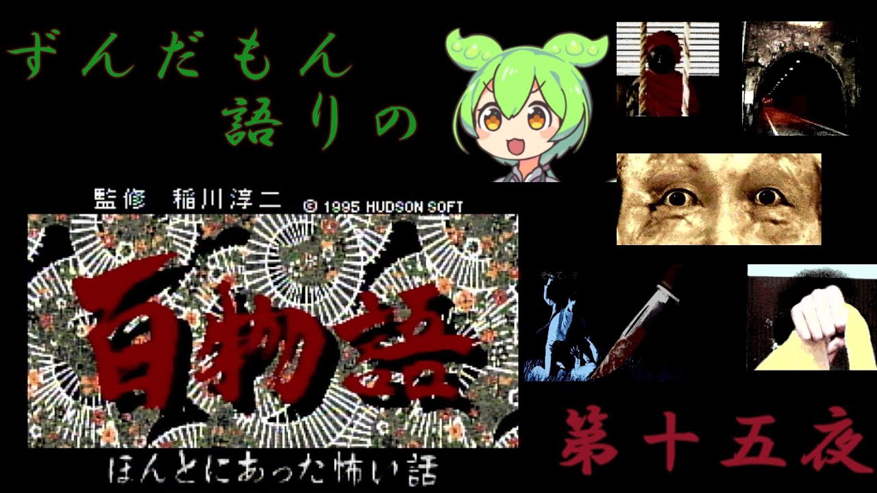 ずんだもん語りの 百物語 第十五夜