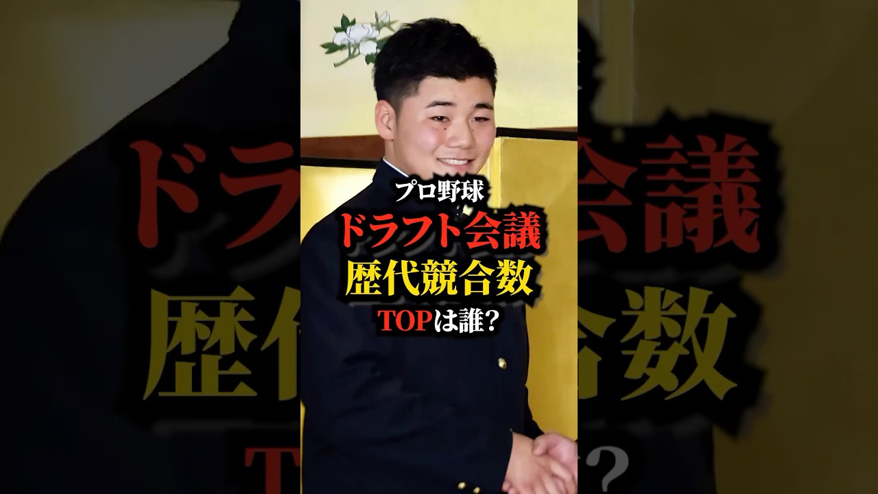 ドラフト会議歴代競合数※赤文字が交渉権獲得 #プロ野球 #高校野球