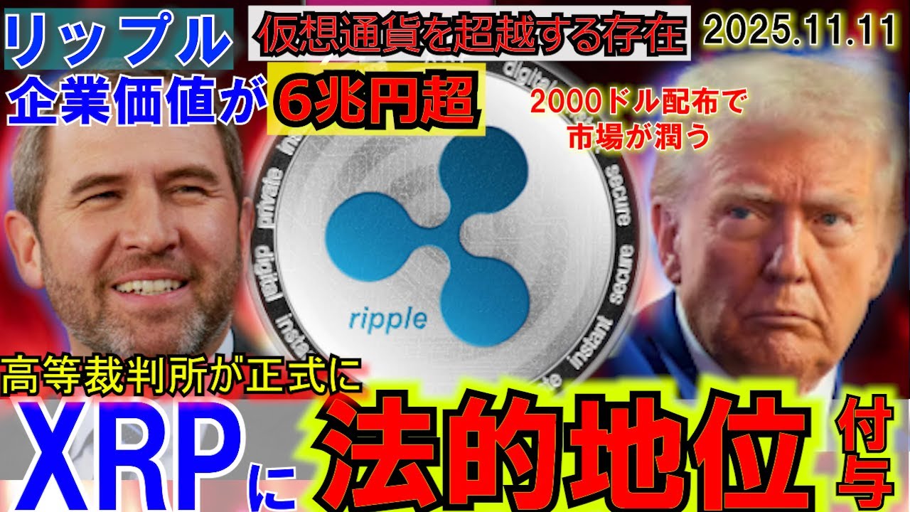リップル(XRP)遂に法的地位を確立!企業価値は6兆円超!金融秩序そのものになる!トランプ大統領の2000ドル配布で市場が潤う!もはや仮想通貨の時代!