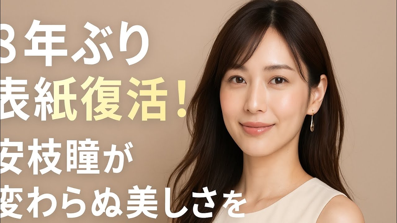 「8年ぶり表紙復活!✨安枝瞳が変わらぬ美しさを魅せる」