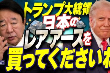 【ぼくらの国会・第1072回】ニュースの尻尾「トランプ大統領 日本のレアアースを買ってくださいね」