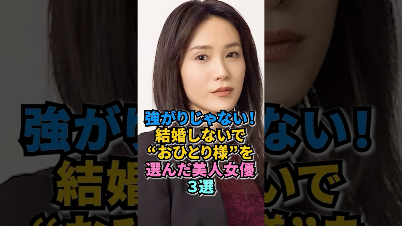 強がりじゃない!結婚しないで“おひとり様”を選んだ美人女優3選 #有森いずみ #山口紗弥加