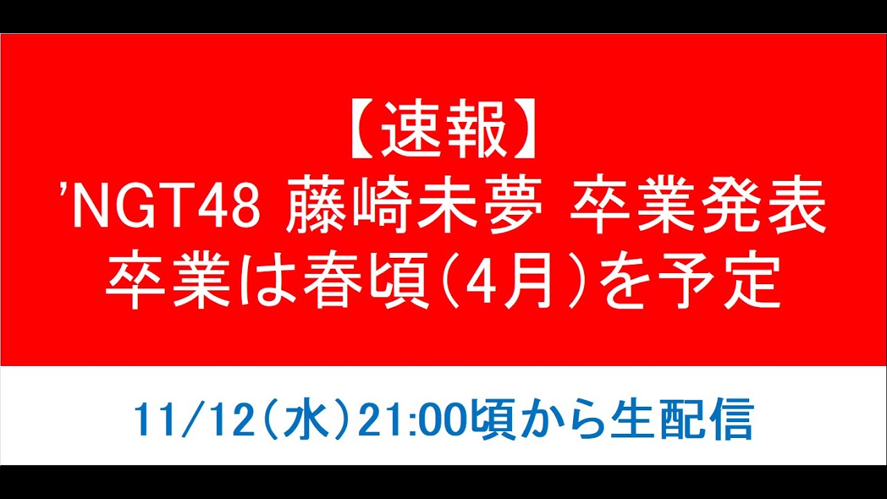 【春頃卒業】NGT48 三代目キャプテンの藤崎未夢が卒業発表しました