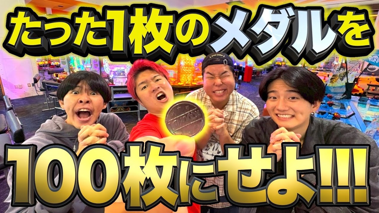 【過酷】たった1枚のメダルを100枚まで増やすまで帰れませんがあの頃思い出してノスタルジーに浸りましたwww 【過酷】たった1枚のメダルを100枚まで増やすまで帰れませんがあの頃思い出してノスタルジーに浸りましたwww