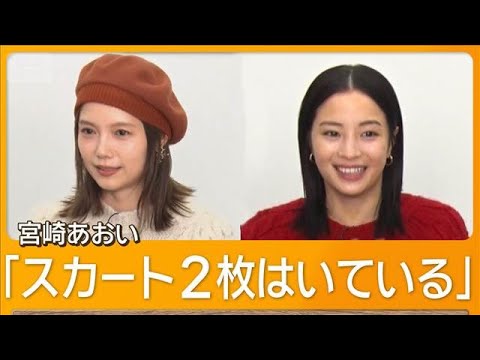 宮崎あおい、今だから笑って話した過去の失敗は? “仲良し姉妹”を広瀬すずと演じて【グッド!モーニング】(2025年11月12日)