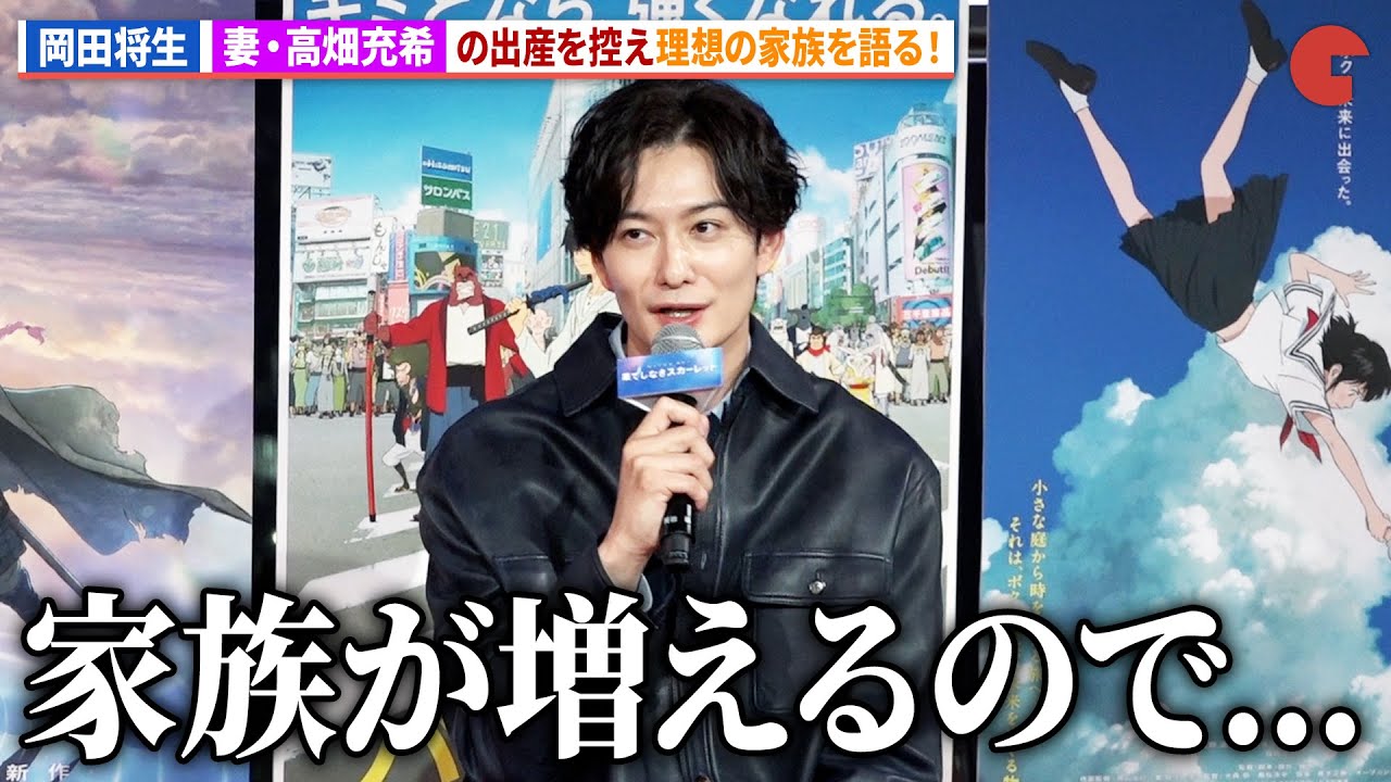 岡田将生、妻・高畑充希の出産を控え細田守作品を交え理想の家族を語る。アニメ映画『果てしなきスカーレット』公開直前トークショー in 渋谷