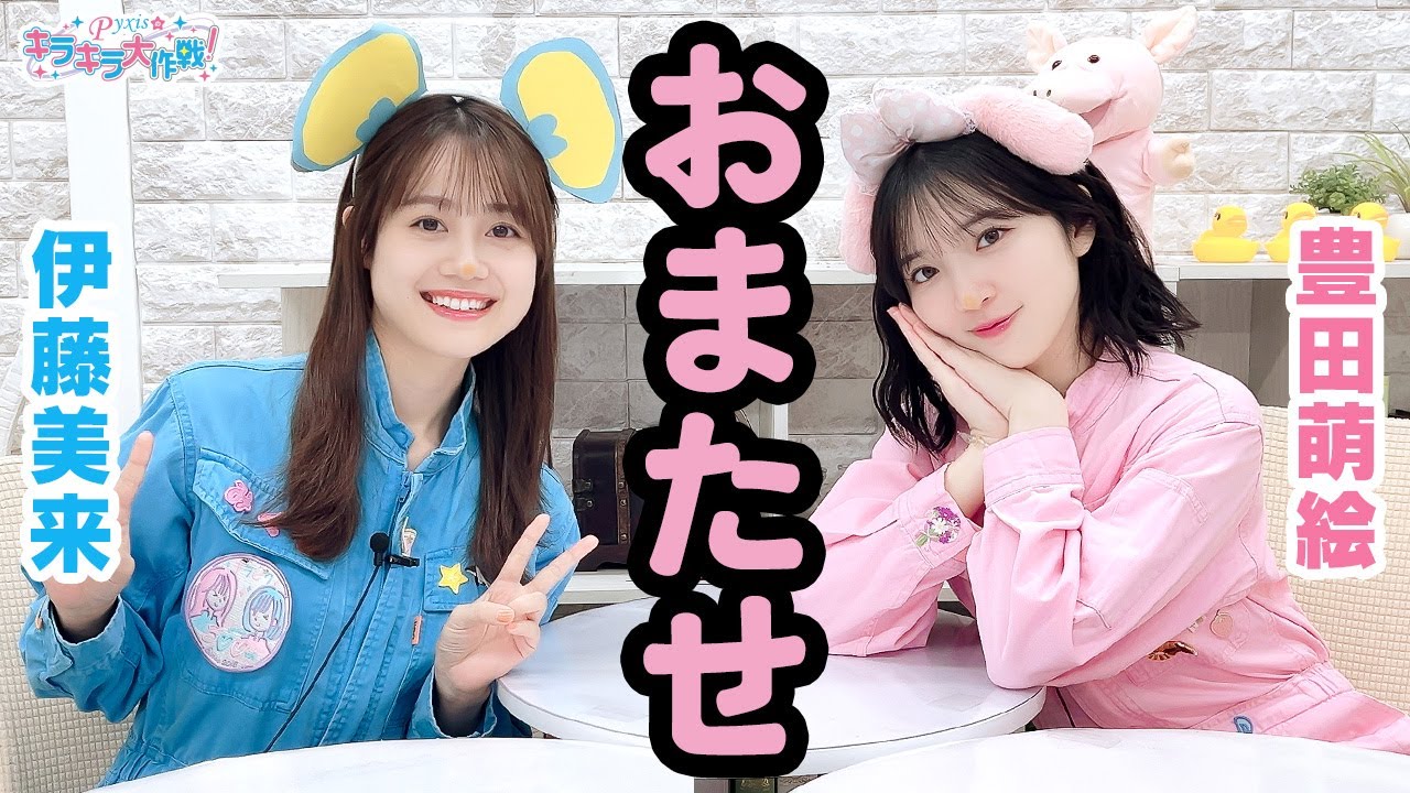 第453回 Pyxisのキラキラ大作戦!【本放送版】