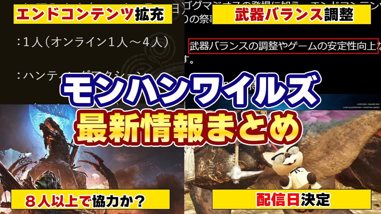 モンハンワイルズ最新情報!最新アプデ配信日決定!追加の新モンスター「ゴグマジオス」はマムタロト式の大人数マルチか?武器調整やエンドコンテンツなど第4弾アップデートまとめ【モンスターハンターワイルズ】