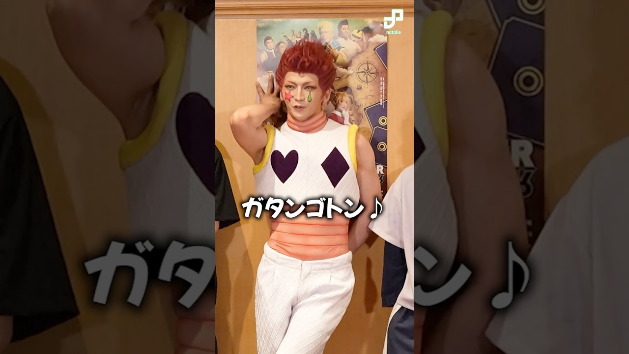 ヒソカ役の丘山晴己は普段からヒソカっぽい?舞台「HUNTER×HUNTER」初日会見