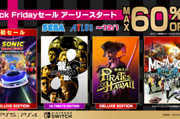 セガ、セール「Black Fridayセール アーリースタート」が11月12日より開始 - GAME Watch