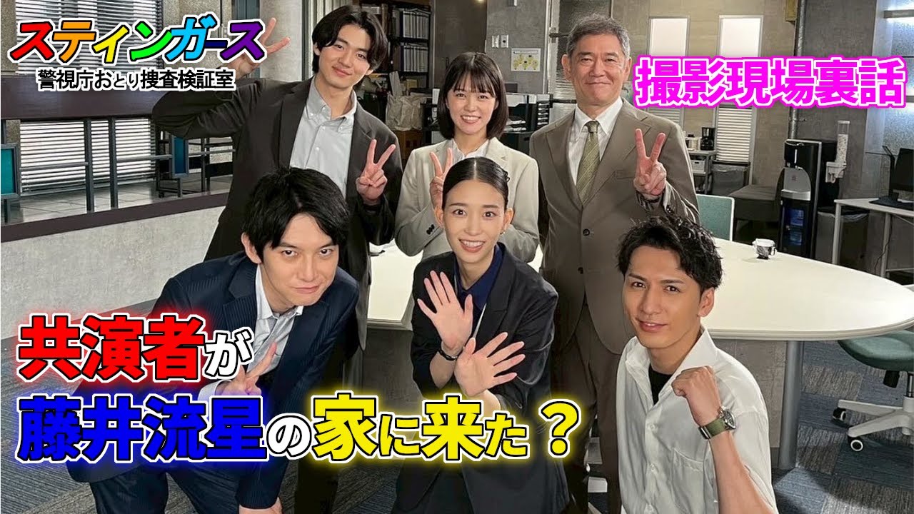 【藤井流星】スティンガース撮影の裏側!共演者が家に来た?森川葵が笑いすぎてNG?