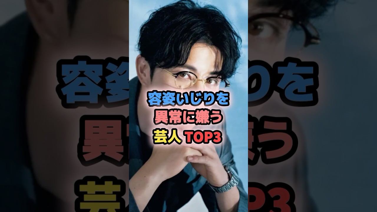 容姿いじりを異常に嫌う芸人TOP3 #藤森慎吾 #雑学 #お笑い