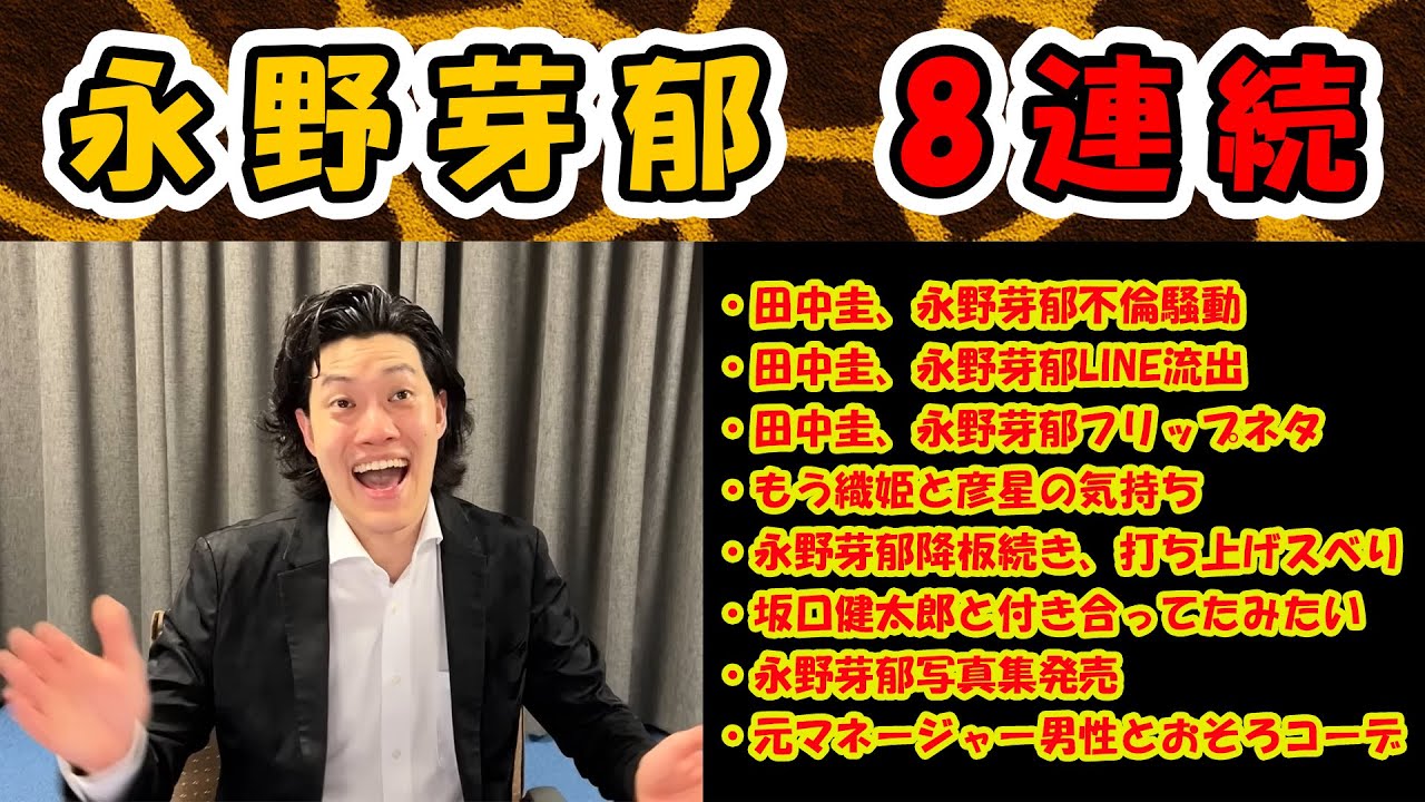永野芽郁 8連続
