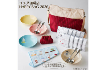 コメダ、オンライン限定の福袋「HAPPY BAG 2026」予約販売を開始 - グルメ Watch