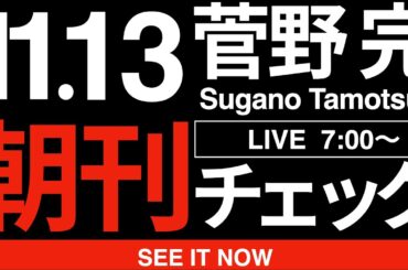 11/13（木）朝刊チェック:「国会の質問通告2日前ルール」とかいう弱者しか信じないデマを流した国光あやの .@ayano_kunimitsu に関する若干の報告