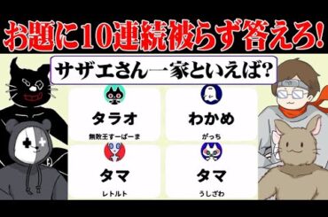 【4人】お題に10回連続被らず答えるまで終われません『全員不一致ゲーム』