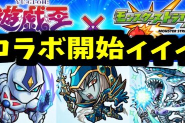【遊戯王】コラボ開始の宣言をしろ！！磯野ぉ！【モンスト】