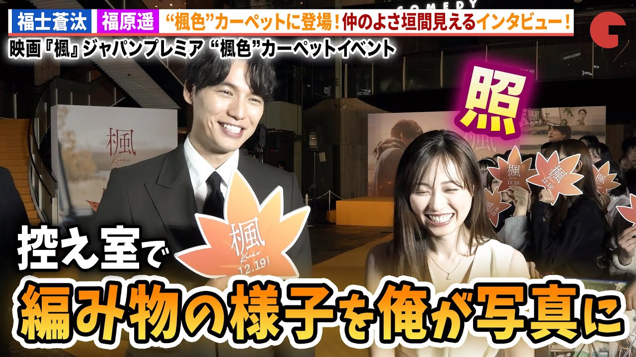 福士蒼汰&福原遥カーペットイベントに登場!映画『楓』ジャパンプレミア “楓色”カーペットイベント