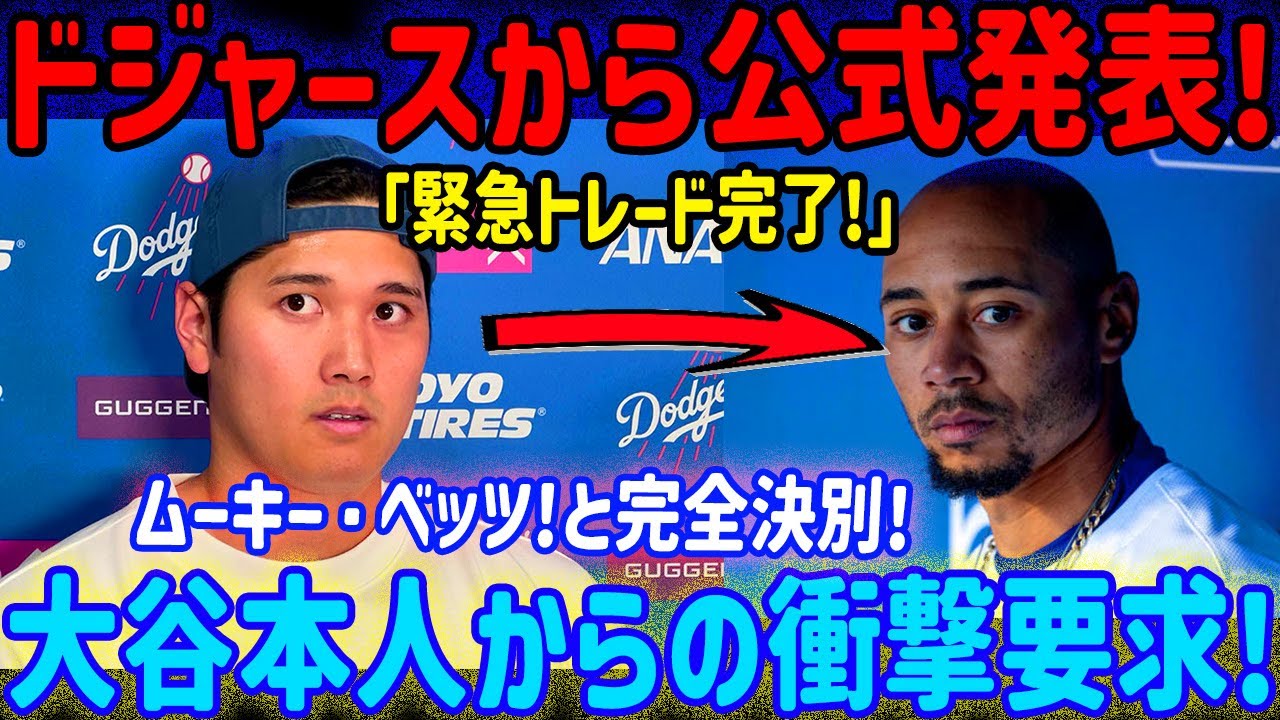 【衝撃】ドジャースが緊急トレード成立!ムーキー・ベッツとの完全決別&大谷の衝撃的要求 【衝撃】ドジャースが緊急トレード成立!ムーキー・ベッツとの完全決別&大谷の衝撃的要求