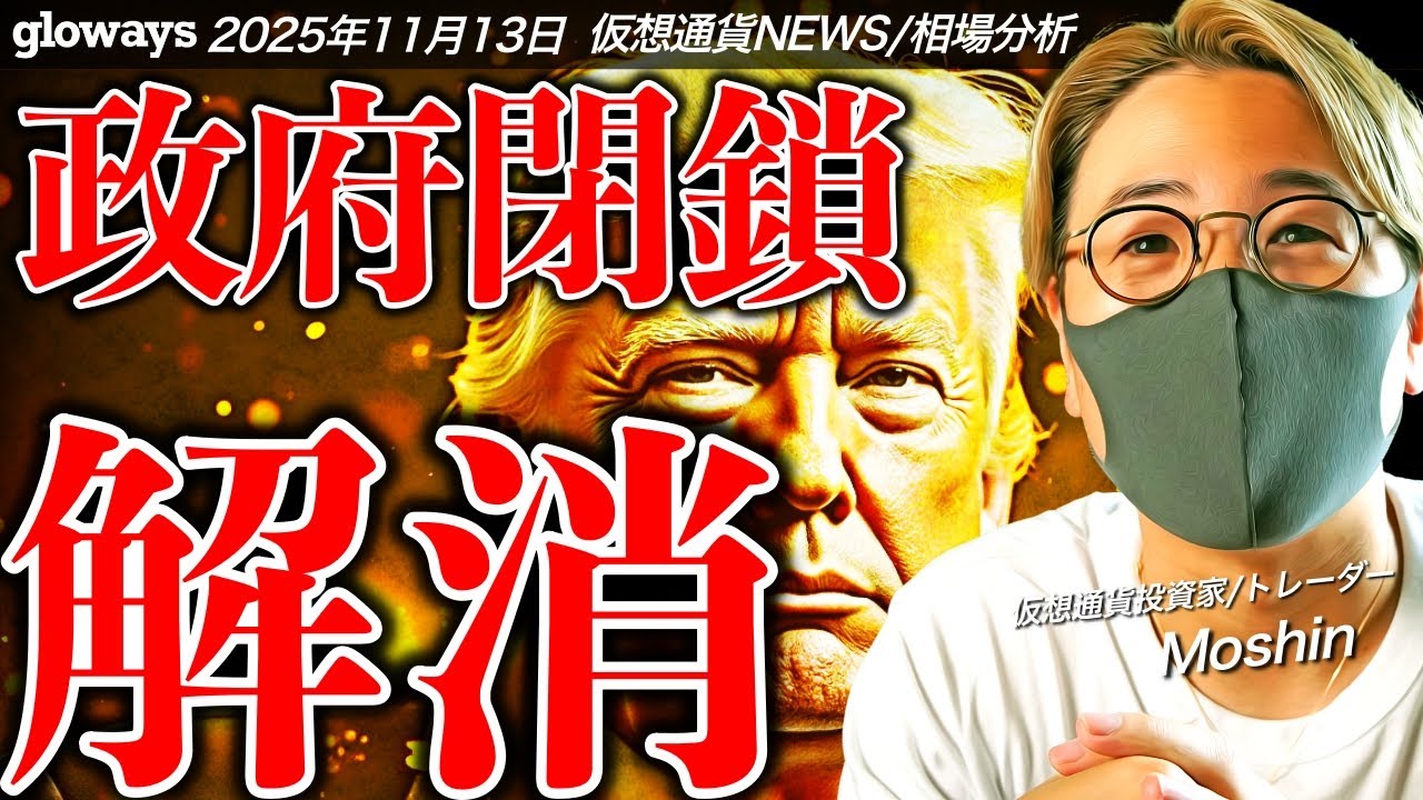 ついに米政府閉鎖が解消!ビットコイン、仮想通貨市場は反転攻勢なるか!