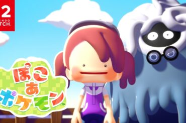 【公式】『ぽこ あ ポケモン』特別映像公開！