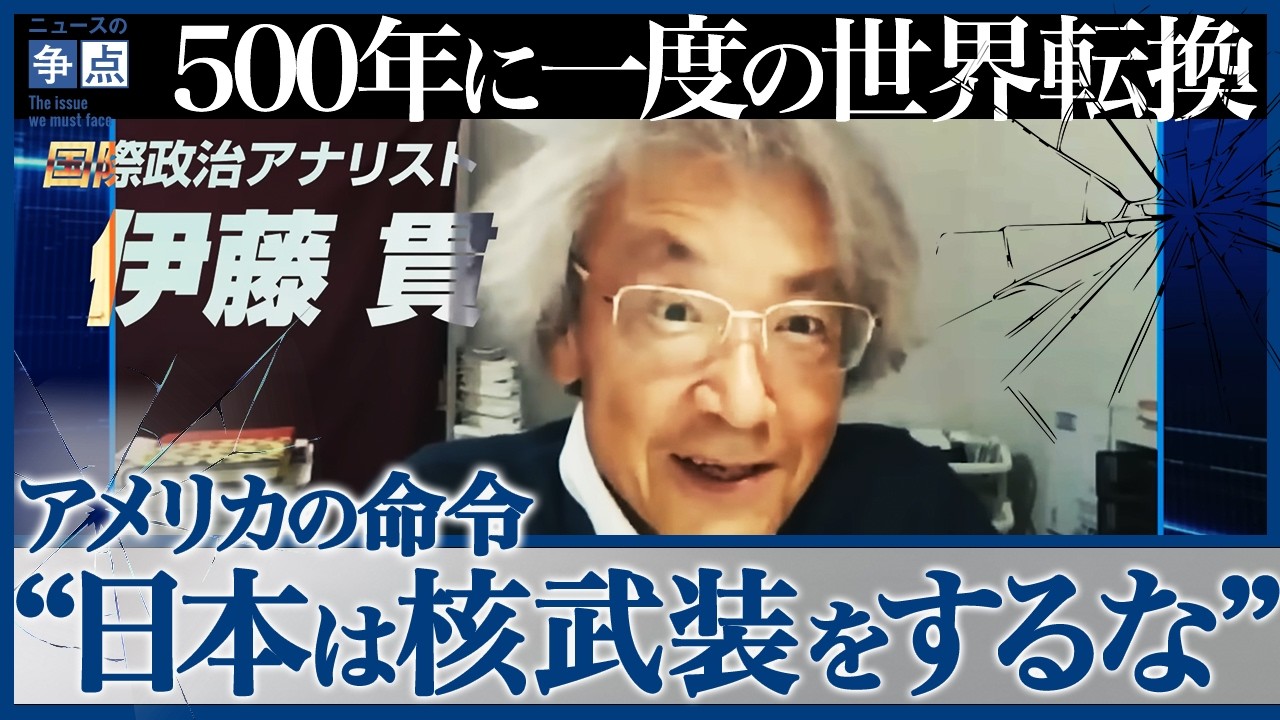【500年に一度の世界転換】議論すらタブー…日本は核武装をできない理由/マスコミが報じないアメリカ依存の危険/実はアメリカは中国に怯えている?(国際政治アナリスト 伊藤貫)【ニュースの争点】 【500年に一度の世界転換】議論すらタブー...日本は核武装をできない理由/マスコミが報じないアメリカ依存の危険/実はアメリカは中国に怯えている?(国際政治アナリスト 伊藤貫)【ニュースの争点】