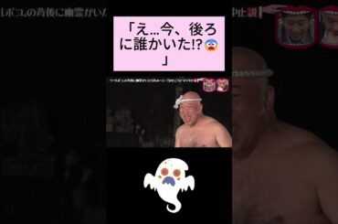 「クールポコの背後に幽霊がいたら…ネタ中止説が現実に!【水ダウ】」#shortvideo