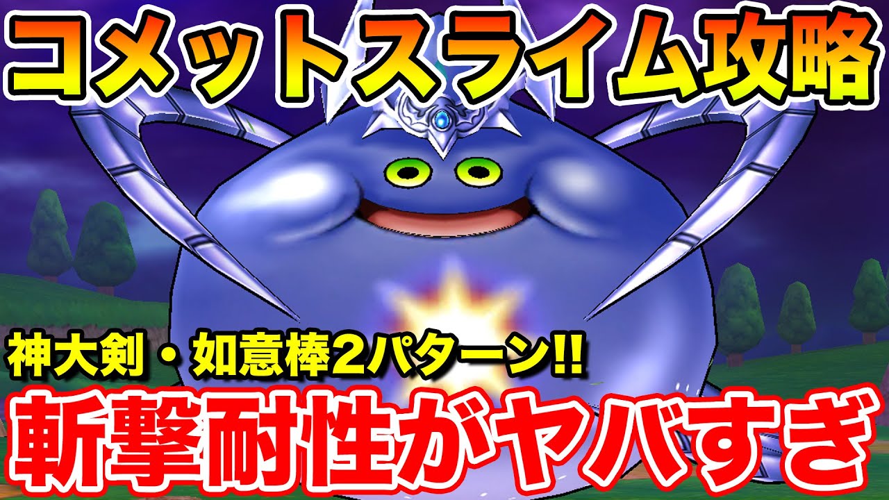 【ドラクエウォーク】コメットスライム実装!! 神大剣と如意棒の2パターンで攻略します!!【DQW】