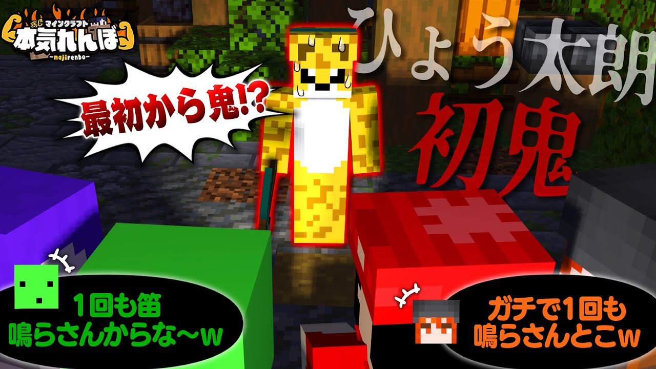 【マイクラ】フレッシュな鬼さんの実力、見せてもらいましょうか【本気れんぼ】 【マイクラ】フレッシュな鬼さんの実力、見せてもらいましょうか【本気れんぼ】