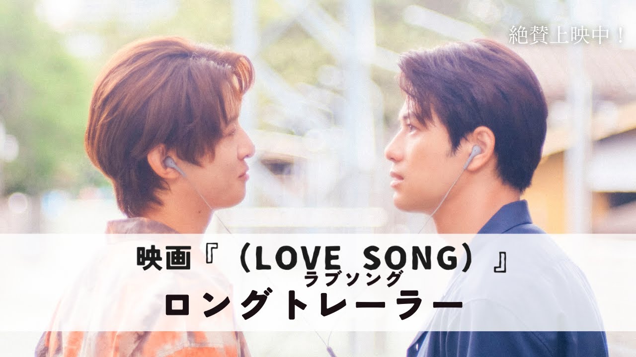 映画『(LOVE SONG)』ラブソング | ロングトレーラー |絶賛上映中🌻