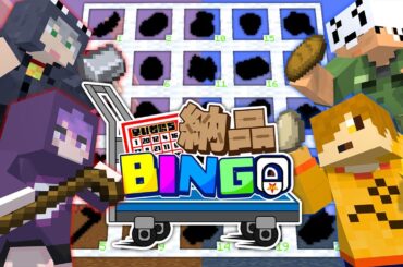 【マインクラフト】どっちのチームが早くビンゴできるか勝負しましょう【日常組】