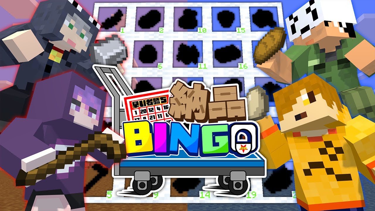 【マインクラフト】どっちのチームが早くビンゴできるか勝負しましょう【日常組】 【マインクラフト】どっちのチームが早くビンゴできるか勝負しましょう【日常組】