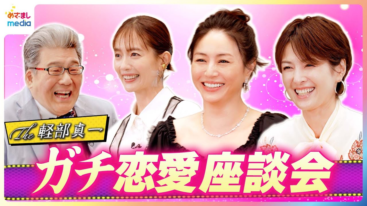 井川遥×吉瀬美智子×中村ゆり ガチ恋愛トーク”大人の女性がほれるイイ男の条件”を本音で語る マッチョ系or文化系?経済力は?赤裸々恋愛座談会に軽部アナがドキドキ【映画『平場の月』】×【The軽部真一】