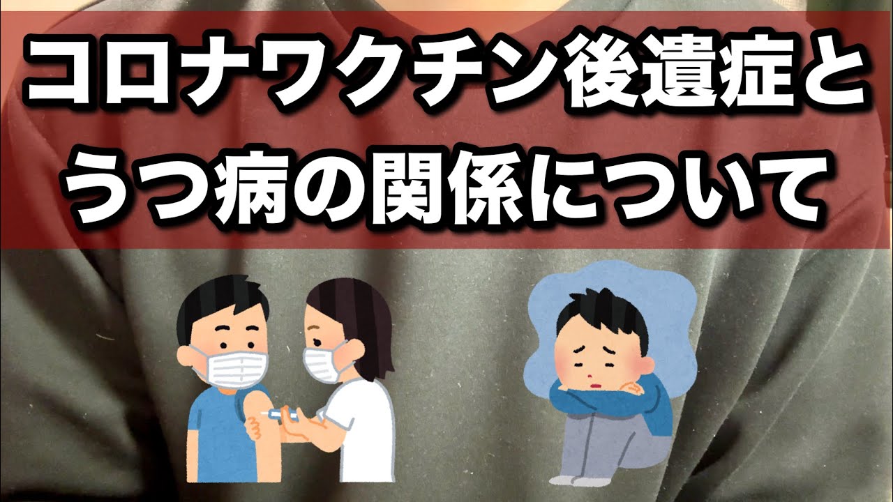 コロナワクチン後遺症と“うつ病”の関係を専門的に解説