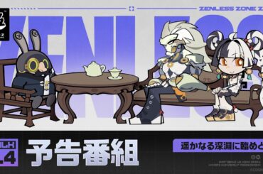 『ゼンレスゾーンゼロ』Ver.2.4「遥かなる深淵に臨めども」予告番組