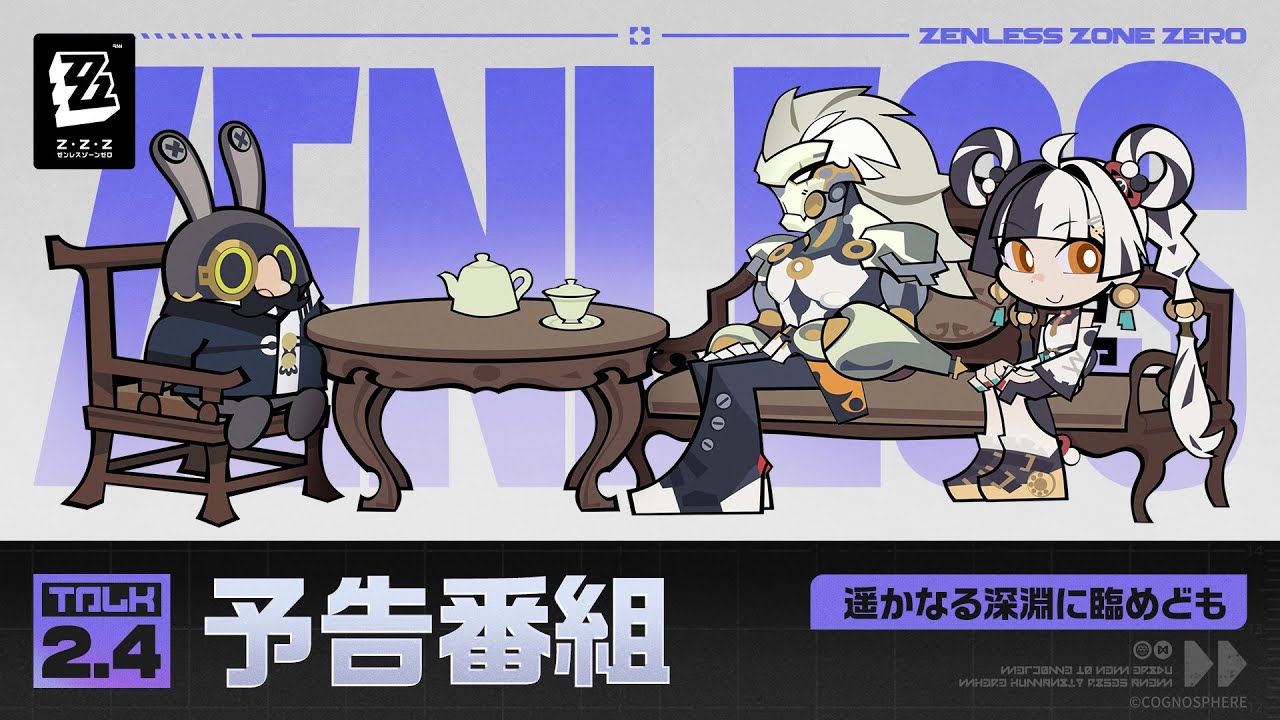 『ゼンレスゾーンゼロ』Ver.2.4「遥かなる深淵に臨めども」予告番組 『ゼンレスゾーンゼロ』Ver.2.4「遥かなる深淵に臨めども」予告番組