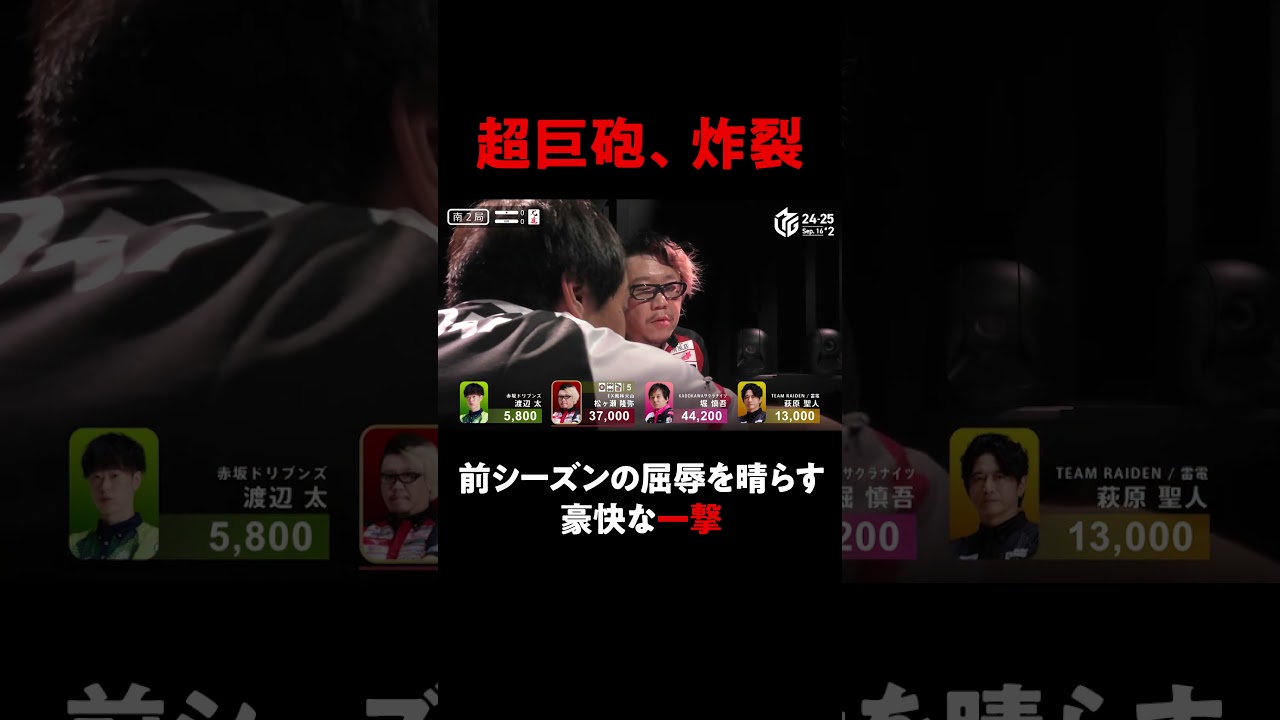 【繊細なる超巨砲】 振聴リーチを意に介さず! #松ヶ瀬隆弥 の執念が花を咲かせる🌼【9月16日 第2試合】#Mリーグ #麻雀 #shorts