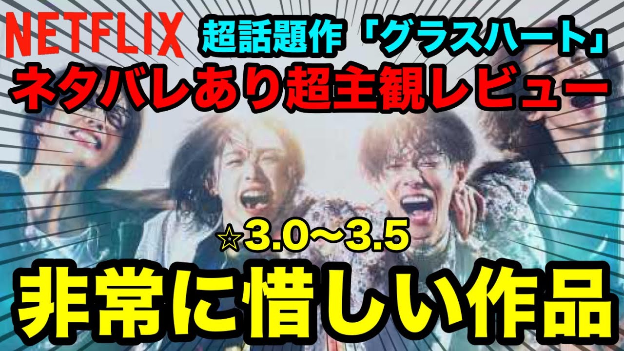 【ドラマレビュー】Netflix超話題作『グラスハート』は実際面白いのか?忖度なしで正直に語ります【ネタバレあり】【glassheart】