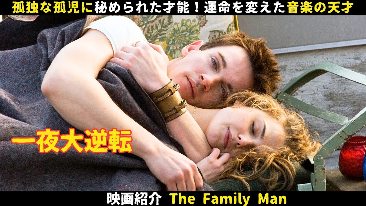 【映画紹介】孤独な孤児に秘められた才能!運命を変えた音楽の天才