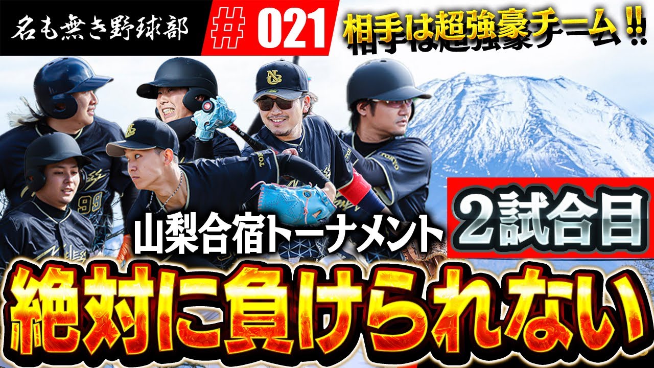 大ピンチ!もう後がない名も無き野球部!ドラ愛先発で勝って決勝トーナメントいくぞ!!