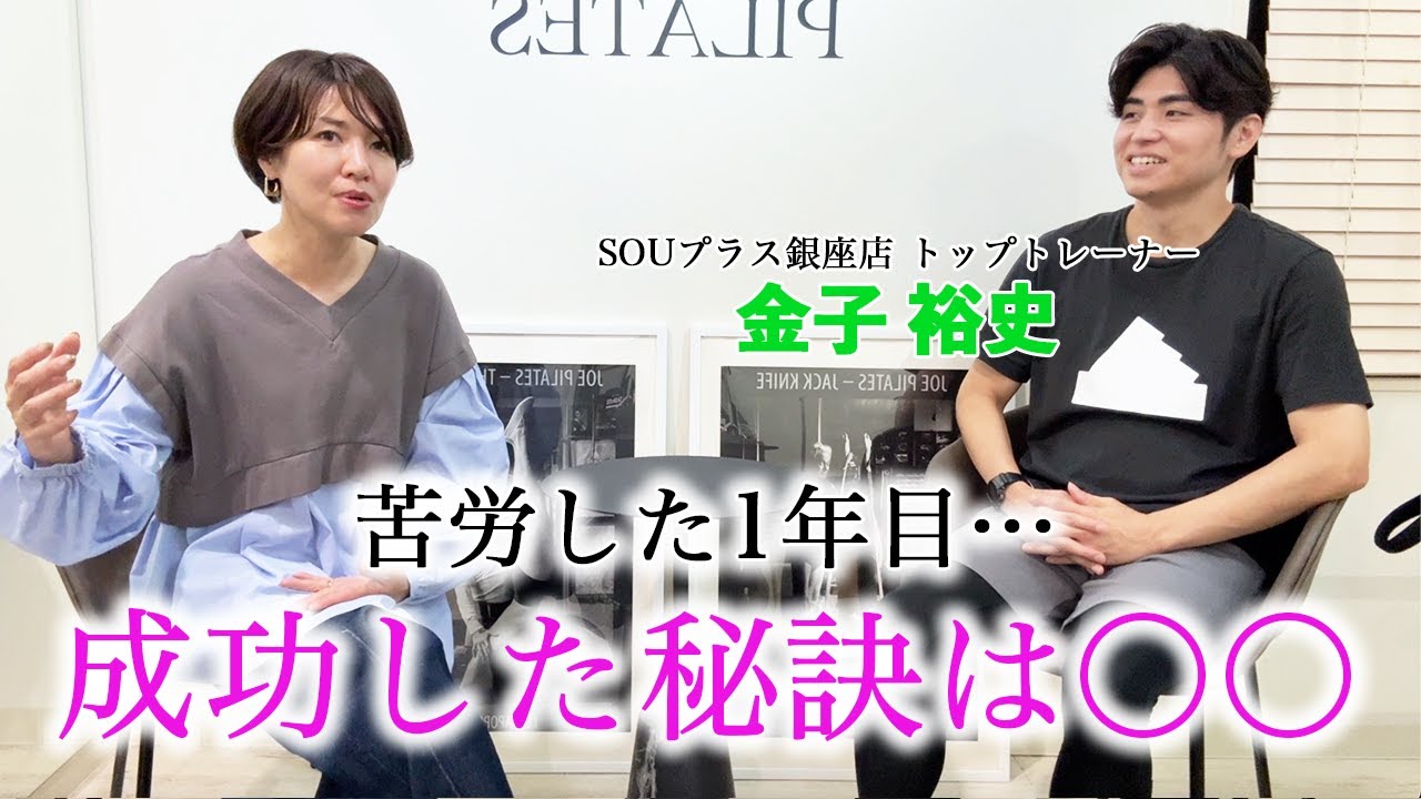 【大人気トップトレーナー✨】緊急事態宣言・人間関係・お客様からのクレーム…苦悩を乗り越えられた秘訣!