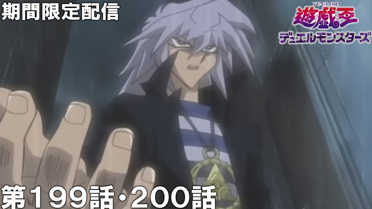 【公式アニメ】遊☆戯☆王デュエルモンスターズ 第199話 「究極のゲーム」 第200話 「動きだした闇のバクラ」