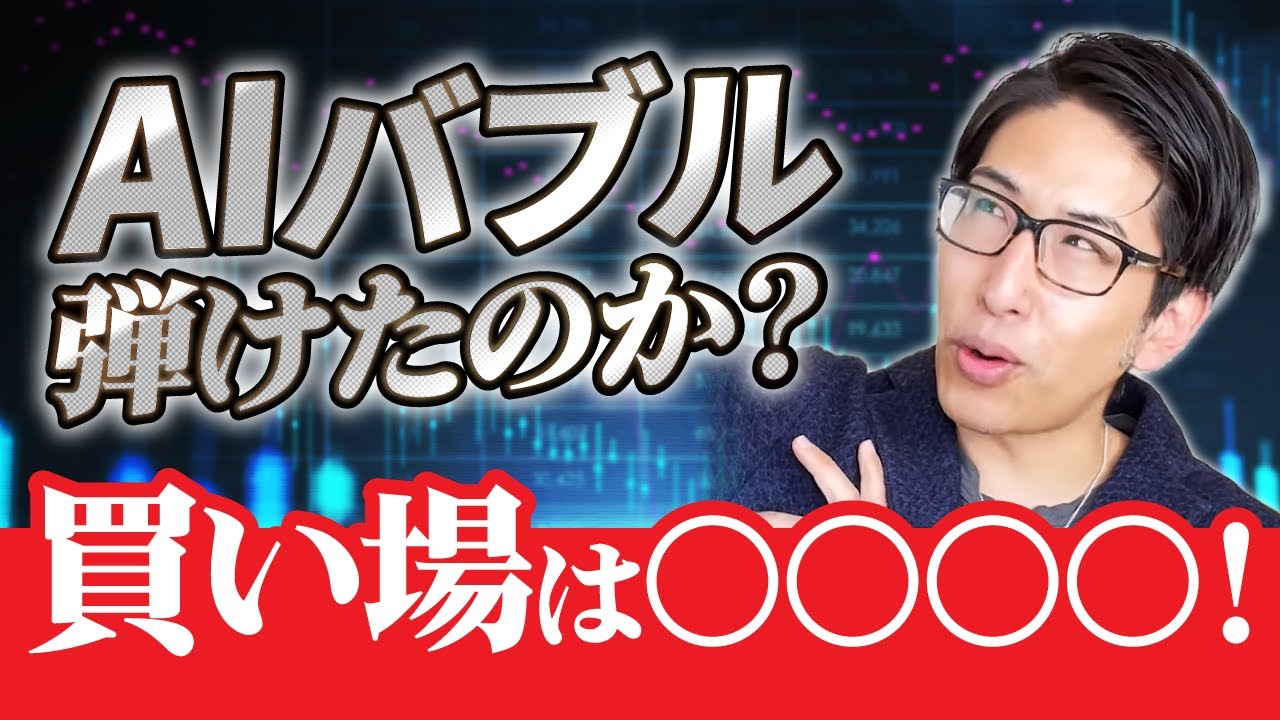 SQ決着!AI相場はバブルが弾けたのか?日経平均株価、日本株の買い場は…