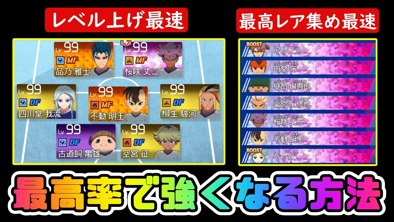【イナイレV】最高率レベル上げ(経験値稼ぎ)&最高レア(ヒーロー)集め方法【イナズマイレブン 英雄たちのヴィクトリーロード攻略】