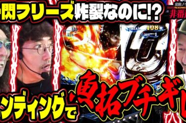 鬼乗せぶった斬り!! 新鬼武者3を楽しみまくる漢たちにまさかの結末が待っていた!? 【変動ノリ打ち〜非番刑事】61日目(2/2) [#木村魚拓] [#沖ヒカル] [#松本バッチ]