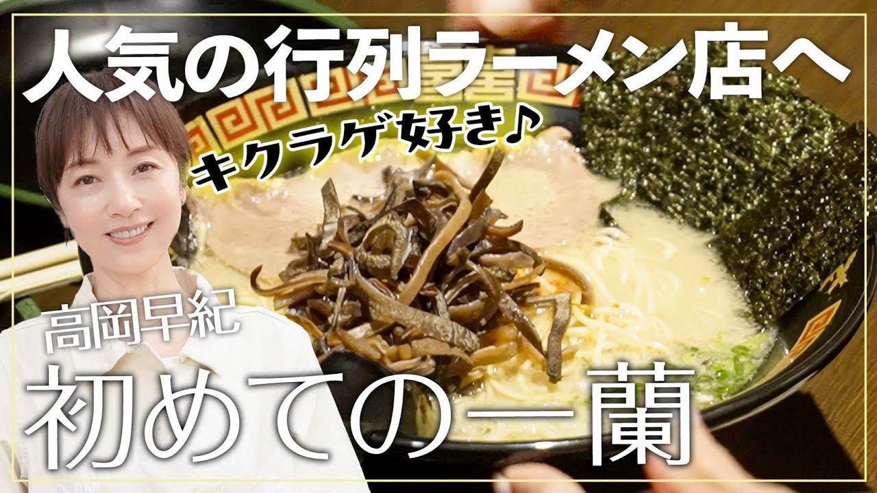 【初体験】高岡早紀、生まれて初めての一蘭へ!大人気のとんこつラーメン専門店で聞く「好きなラーメン&トッピング」は?