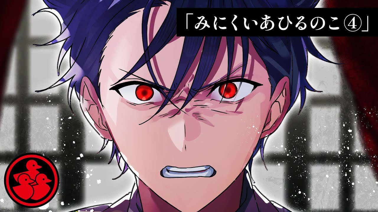 【ストーリー】みにくいあひるのこ【アグリーダック#4-④:Master Note】