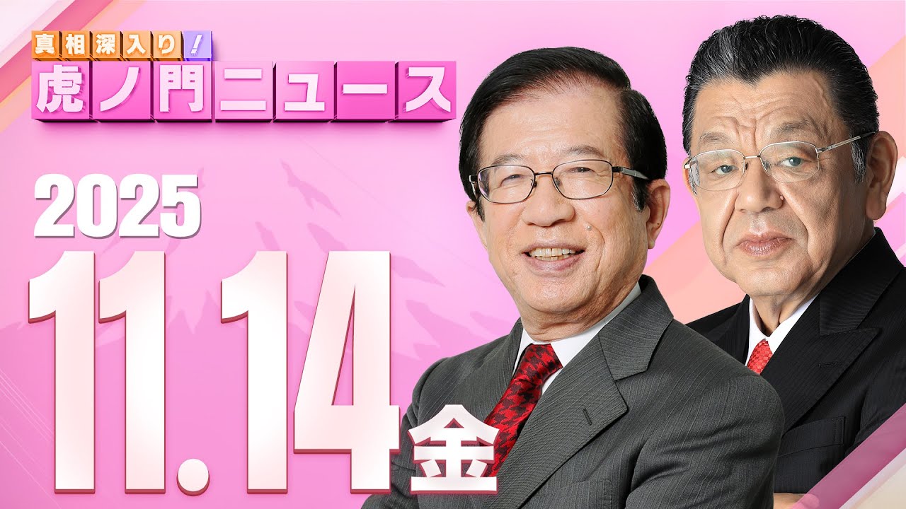 【虎ノ門ニュース】武田邦彦×須田慎一郎 2025/11/14(金) 【虎ノ門ニュース】武田邦彦×須田慎一郎 2025/11/14(金)