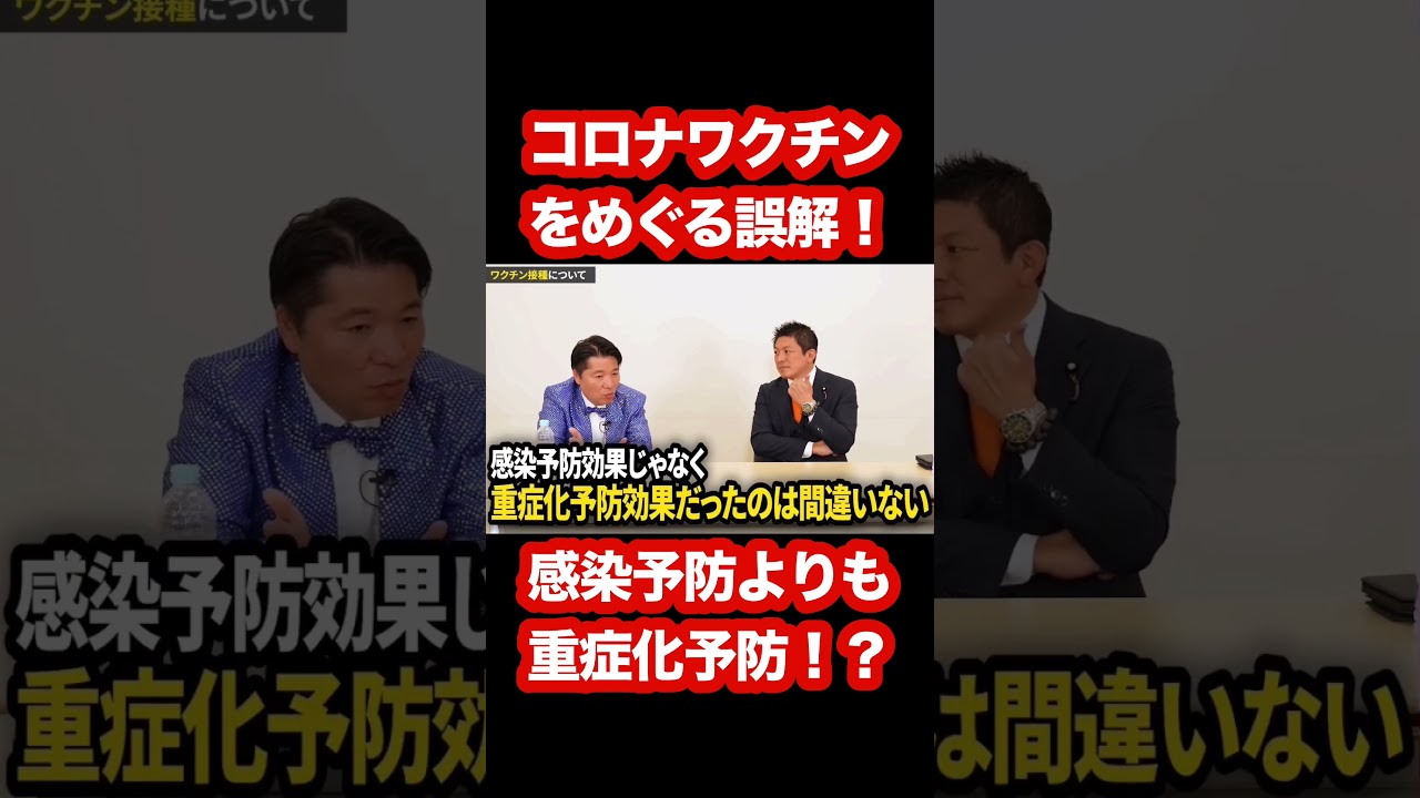 新型コロナワクチンをめぐる誤解!? #公明党 #新型コロナウイルス #神谷宗幣